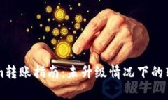 ### Tokenim转账指南：未升级情况下的转账可行性分
