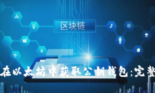 如何在以太坊中获取公钥钱包：完整指南