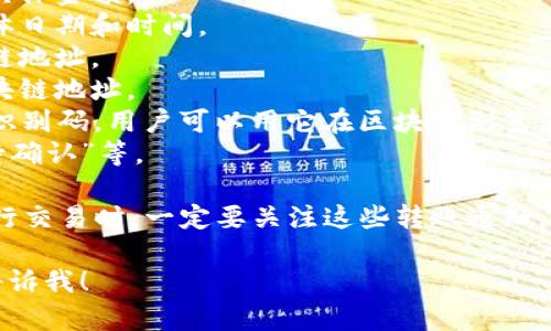 在这种情况下，如果您是想知道Tokenim的转账通知或相关信息，我可以提供一个概览：

### Tokenim转账通知

Tokenim可能会发送转账通知给用户，帮助用户跟踪资产的移动。这样的通知通常包含以下几个要素：

1. **转账金额**：发送和接收的具体金额。
2. **转账时间**：资金转移的具体日期和时间。
3. **发送地址**：转换中的区块链地址。
4. **接收地址**：接收资金的区块链地址。
5. **交易ID**：每笔交易的唯一识别码，用户可以用它在区块链浏览器中查找到具体信息。
6. **交易状态**：如“已完成”、“待确认”等。

在您把Tokenim作为一个平台进行交易时，一定要关注这些转账通知，以确保您的交易是安全且及时的。

如果您还有其他具体问题，欢迎告诉我！