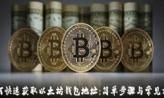 如何快速获取以太坊钱包地址：简单步骤与常见