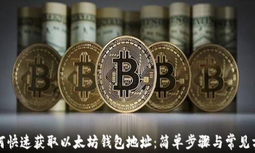 
如何快速获取以太坊钱包地址：简单步骤与常见方法
