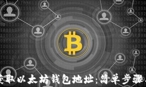 
如何快速获取以太坊钱包地址：简单步骤与常见方法