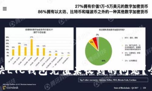 如何解决LTC钱包充值未收到的问题？全面指南