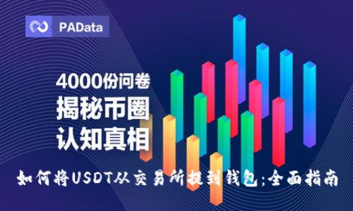 如何将USDT从交易所提到钱包：全面指南