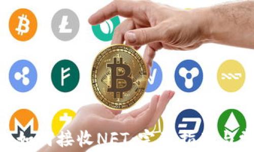 
Tokenim平台如何接收NFT：完整指南与常见问题解答