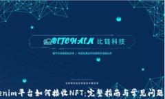 Tokenim平台如何接收NFT：完整指南与常见问题解答