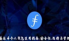 泰达币个人钱包使用指南：安全性、选择与管理