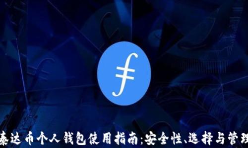 
泰达币个人钱包使用指南：安全性、选择与管理