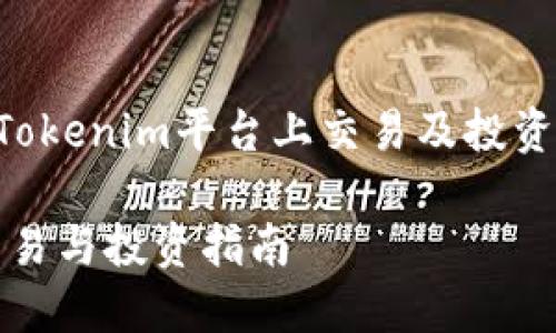 以下是关于“狗狗币如何在Tokenim平台上交易及投资的及相关内容结构”的设计。

狗狗币在Tokenim平台的交易与投资指南
