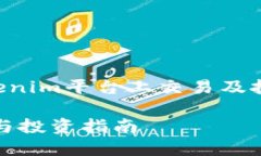 以下是关于“狗狗币如何在Tokenim平台上交易及投
