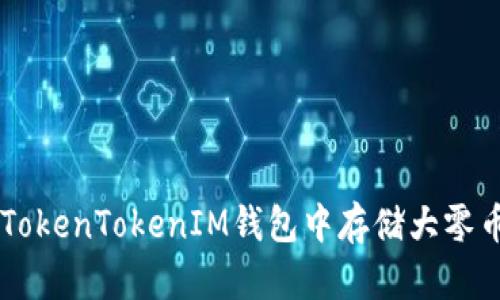 如何在TokenTokenIM钱包中存储大零币（ZEC）