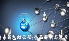 比特币钱包助记码：全面