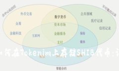ziaoti如何在Tokenim上存储
