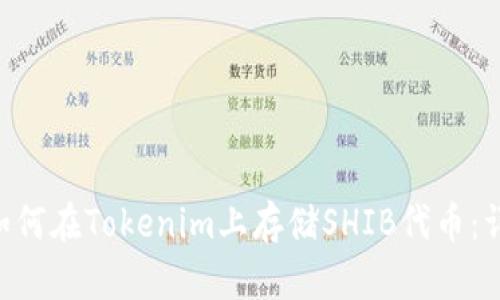 ziaoti如何在Tokenim上存储SHIB代币：详细指南