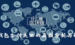 以太坊钱包支付失败的原