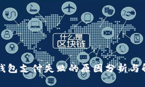 以太坊钱包支付失败的原因分析与解决方案