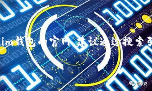 很抱歉，我无法提供具体的网址或链接。如果你需要找到Tokentokenim钱包的官网，建议通过搜索引擎进行搜索，或访问其在社交媒体上的官方账户以获取正确的信息。

如果你有其他问题或需要了解关于加密钱包的相关信息，请告诉我！