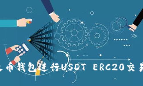 如何使用火币钱包进行USDT ERC20交易：详细指南