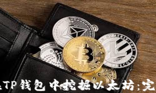 
如何在TP钱包中挖掘以太坊：完整指南