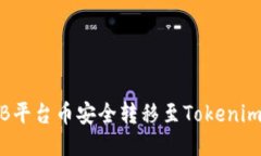 如何将BNB平台币安全转移至Tokenim：详细指南