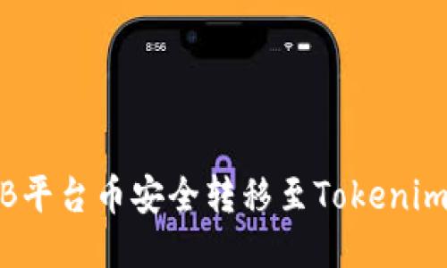 如何将BNB平台币安全转移至Tokenim：详细指南