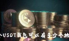   一个USDT钱包可以有多少