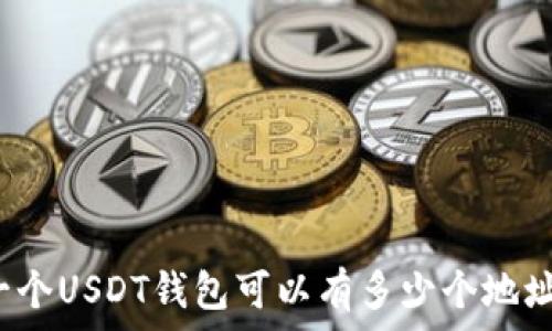   
一个USDT钱包可以有多少个地址？