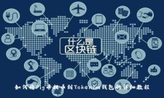 如何将Pig币提币到Tokenim钱包的详细教程