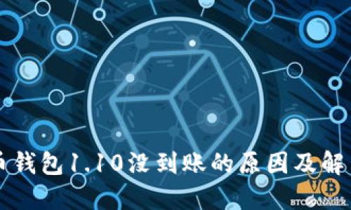 狗狗币钱包1.10没到账的原因及解决方法