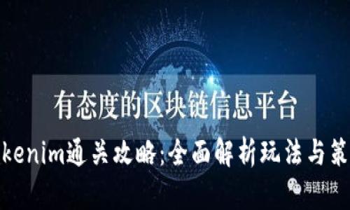 Tokenim通关攻略：全面解析玩法与策略