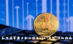 如何在苹果手机上安装U