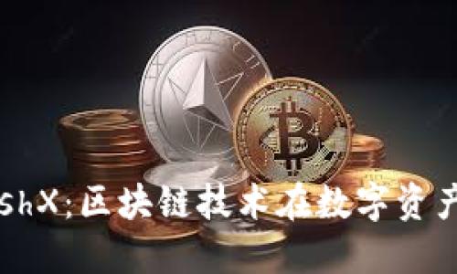 Tokenim和MeshX：区块链技术在数字资产管理中的应用