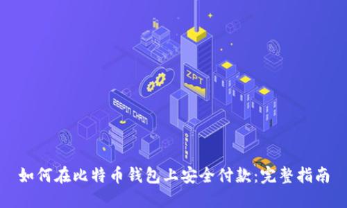 如何在比特币钱包上安全付款：完整指南