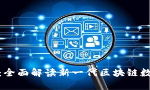 Tokenim正式版：全面解读新一代区块链数字资产管理平台