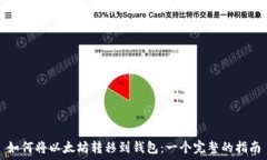   如何将以太坊转移到钱包