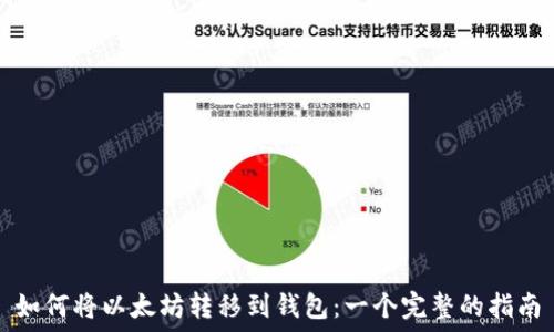   
如何将以太坊转移到钱包：一个完整的指南