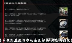比特币钱包在洗钱中的角