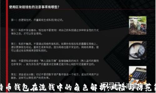 
比特币钱包在洗钱中的角色解析：风险与防范策略