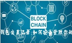 比特币冷钱包交易记录：