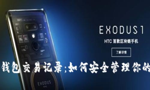比特币冷钱包交易记录：如何安全管理你的数字资产
