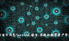 虚拟货币电子钱包Tokenim：安全、便捷的数字资产