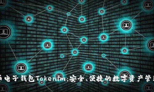 虚拟货币电子钱包Tokenim：安全、便捷的数字资产管理新选择
