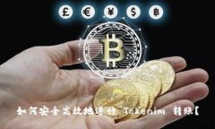 如何安全高效地进行 Tokenim 转账？
