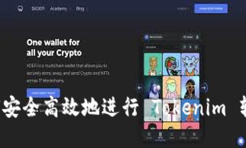 如何安全高效地进行 Tokenim 转账？