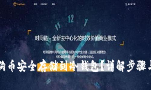 怎样将狗狗币安全存储到冷钱包？详解步骤与注意事项