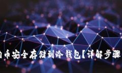 怎样将狗狗币安全存储到