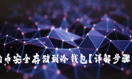 怎样将狗狗币安全存储到冷钱包？详解步骤与注意事项