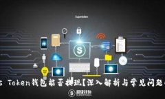Plus Token钱包能否提现？深