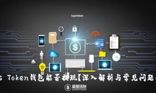 Plus Token钱包能否提现？深入解析与常见问题解答