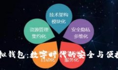 IM虚拟钱包：数字时代的安